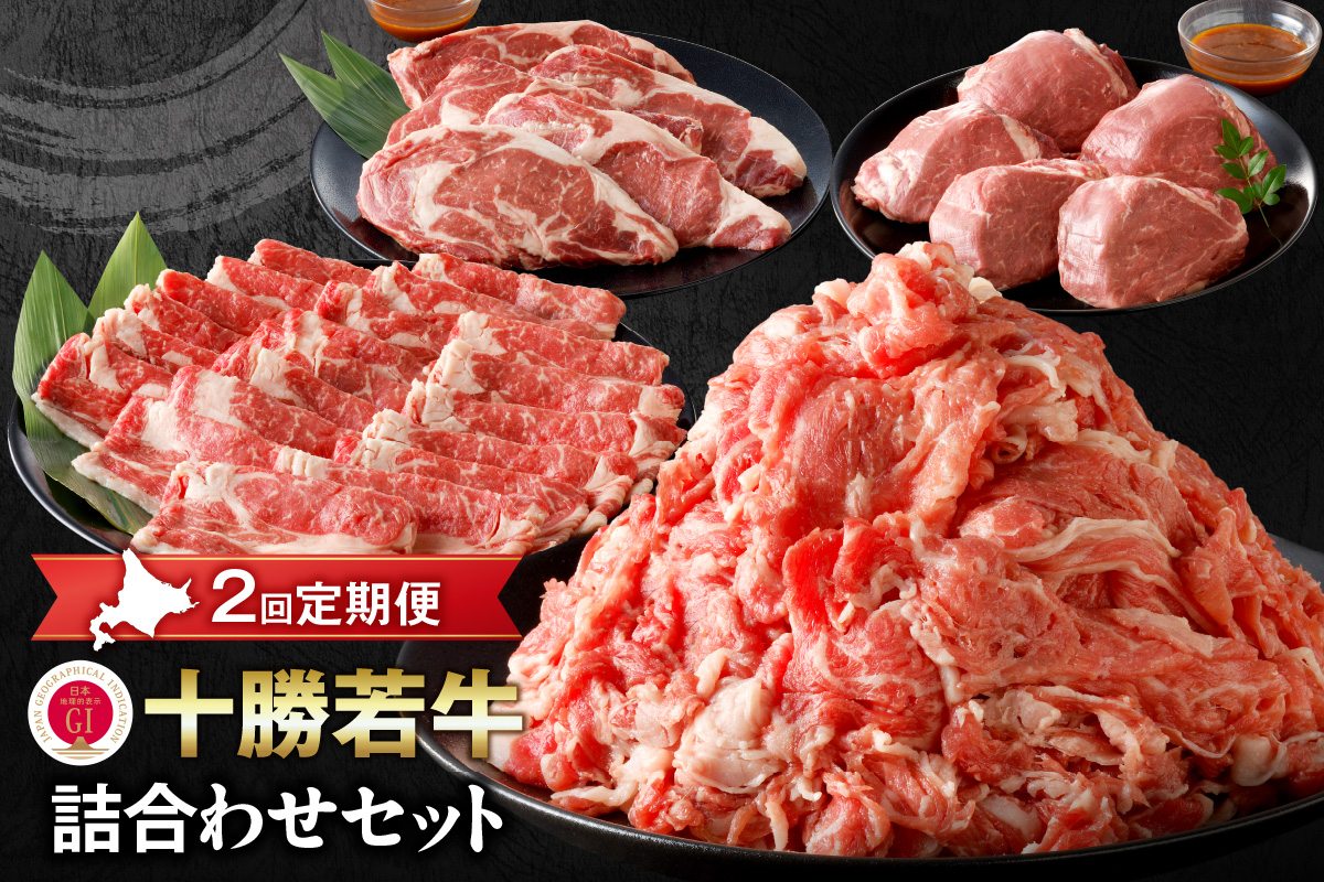 【2回定期便】 十勝若牛 詰合せ セット 【 ヘルシー 低カロリー 定期便 フレッシュ若牛 ステーキ セット & すき焼き しゃぶしゃぶ セット 牛肉 肉 赤身 豊かな旨味 ヒレステーキ ロース サミット2012優勝 こだわり 贈り物 お取り寄せ ギフト お中元 お歳暮 のし 熨斗 北海道 清水町 】