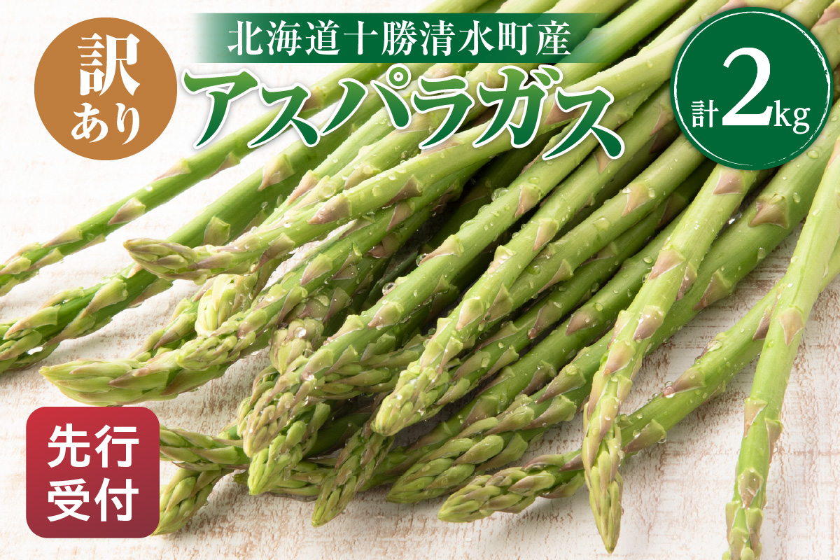 【2025年発送先行予約！】訳ありアスパラガス 2kg！ 【アスパラ アスパラガス 野菜 訳ありアスパラ 旬 訳ありアスパラガス 保存 北海道産 2025年 産直 産地直送 お取り寄せ 清水町 北海道】