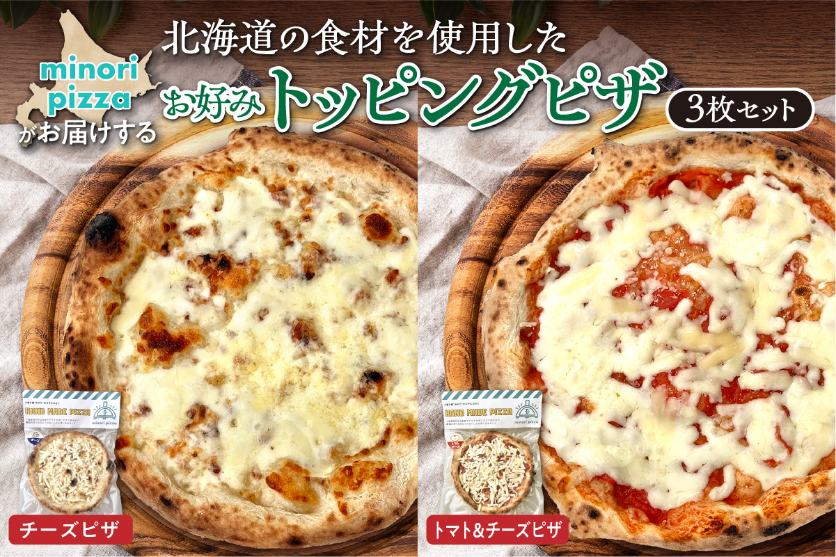 minori pizzaがお届けする北海道の食材を使用したお好みトッピング3枚セット【冷凍ピザ 本格ピザ 冷凍食品 時短調理 スピード調理 焼くだけ 簡単 美味しい お手軽 パーティー ディナー トマト チーズ お好みトッピング 北海道 清水町】