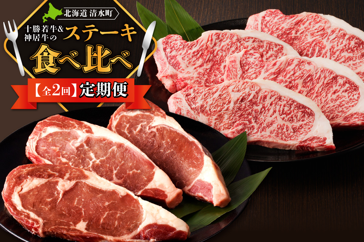 十勝若牛・神居牛 の ステーキ 食べ比べ 定期便 【特別な日の食卓に 焼くだけ ステーキ ブランド牛 十勝若牛 神居牛 牛肉 2回 定期便 北海道 清水町】_S999-0016