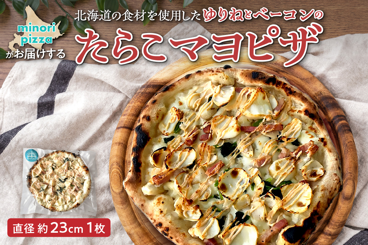 minori pizzaがお届けする北海道の素材を使用したゆりねとベーコンのたらこマヨ【冷凍ピザ ピザ 本格ピザ 冷凍食品 時短調理 スピード調理 焼くだけ 簡単 美味しい お手軽 パーティー ディナー チーズ 北海道 清水町】