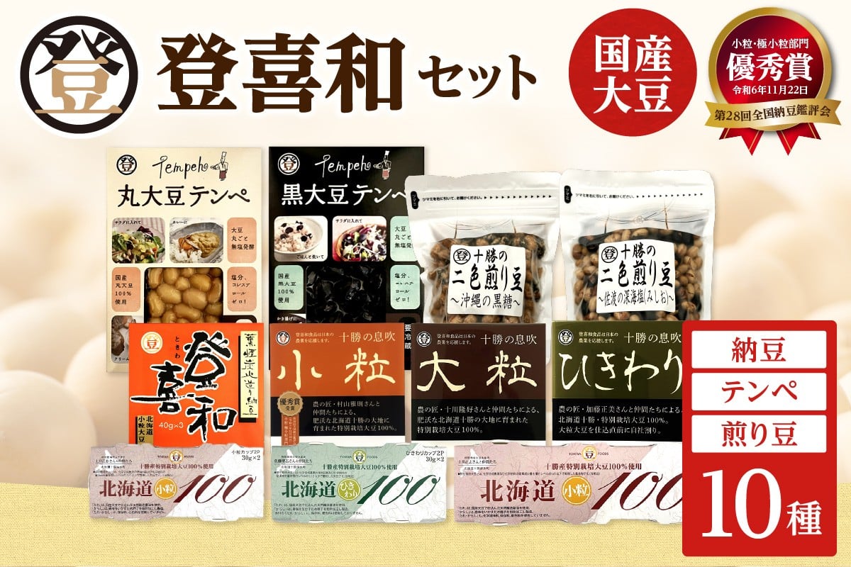 国産大豆100％使用したこだわりの登喜和食品をセットでお届けいたします。 登喜和食品　登喜和セット 納豆 テンペ 煎り豆 国産大豆 100% 使用 安心 安全 健康食品