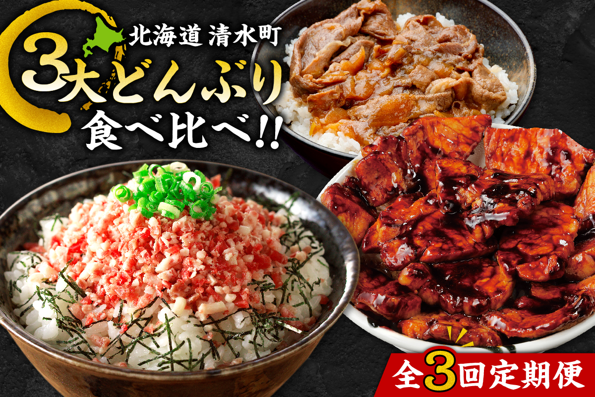清水町3大どんぶり 食べ比べ ！ 定期便【牛とろフレーク 牛とろ 牛トロ丼 牛トロフレーク 豚丼 ご当地グルメ 牛丼 簡単調理 お取り寄せ 北海道 清水町】_S999-0017