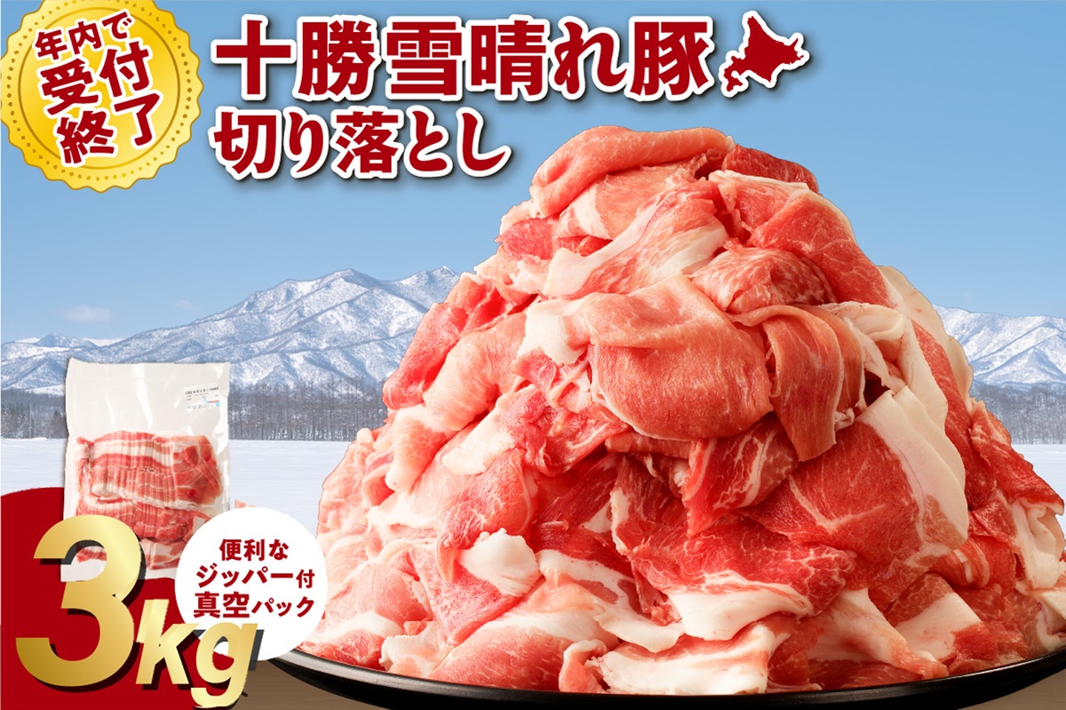 年内で受付終了！十勝雪晴れ豚 切り落とし 3kg【雪晴れ豚 切り落とし 3kg 豚肉 肉 豚 豊かな旨味 万能 料理 国産 北海道産 十勝産 こだわり 豚汁 豚丼 肉じゃが 肉野菜炒め カレー 生姜焼き 鍋 贈り物 お取り寄せ ギフト お中元 お歳暮 のし 熨斗 北海道 清水町】