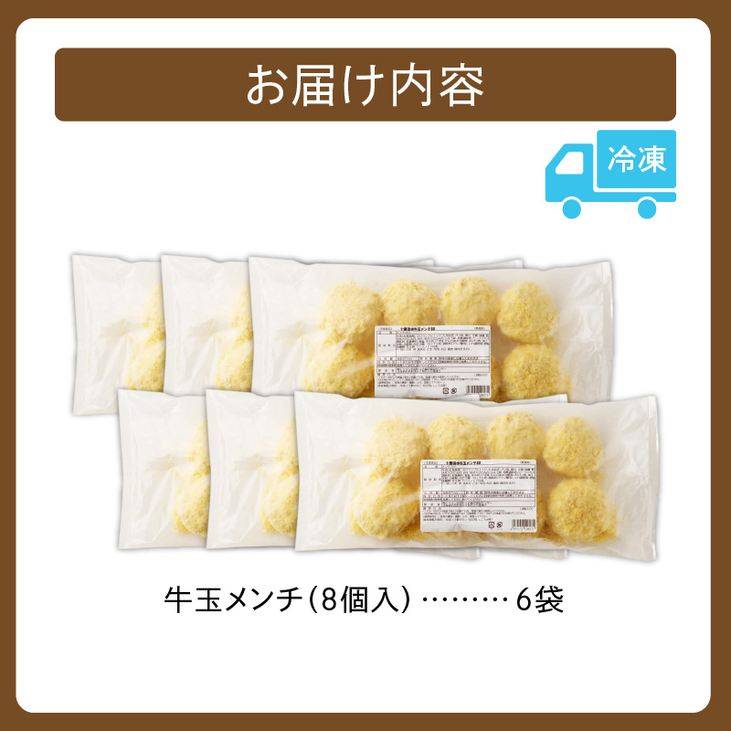 牛玉メンチ計48個 8個入×6袋【牛肉 揚げ物 おかず 揚げるだけ 晩ごはん 遠足 お弁当 おつまみ 時短 お取り寄せ グルメ ご飯のお供 清水町 北海道】