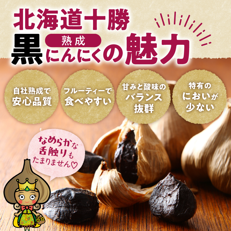 北海道 十勝 熟成 黒にんにく(6玉入) × 1箱 【 十勝清水町産 にんにく ニンニク 野菜 甘み フルーティー ガーリック 薬味 お取り寄せ 清水町  】