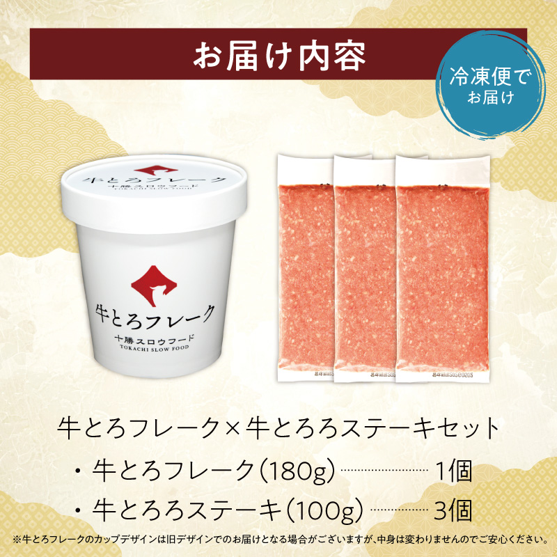 十勝スロウフード人気No.1！牛とろフレーク × 牛とろろステーキセット【牛とろ 牛トロ丼 牛トロフレーク とろろ 長いも ステーキ 牛肉 肉丼 ご飯のお供】_S006-0176