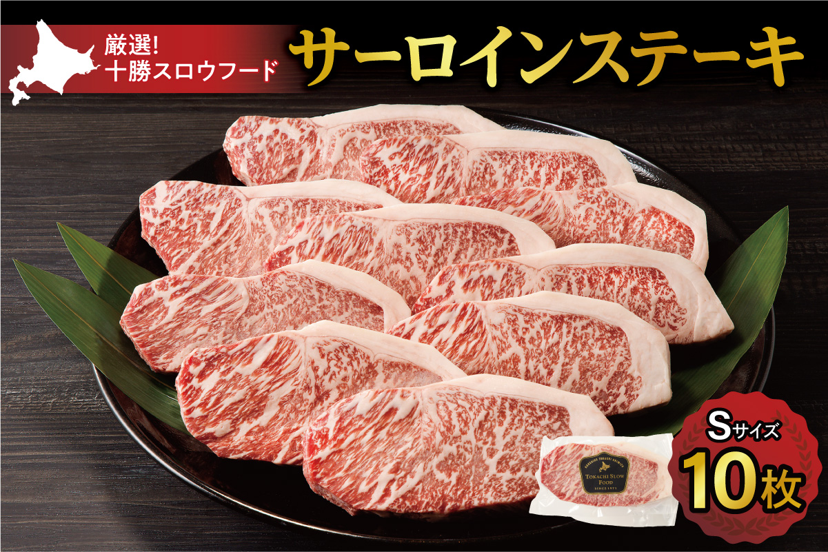 十勝スロウフード 厳選 特選牛サーロインステーキ Ｓサイズ10枚セット！北海道十勝 清水町 ステーキ 牛肉 サーロインステーキ サーロイン 牛 肉