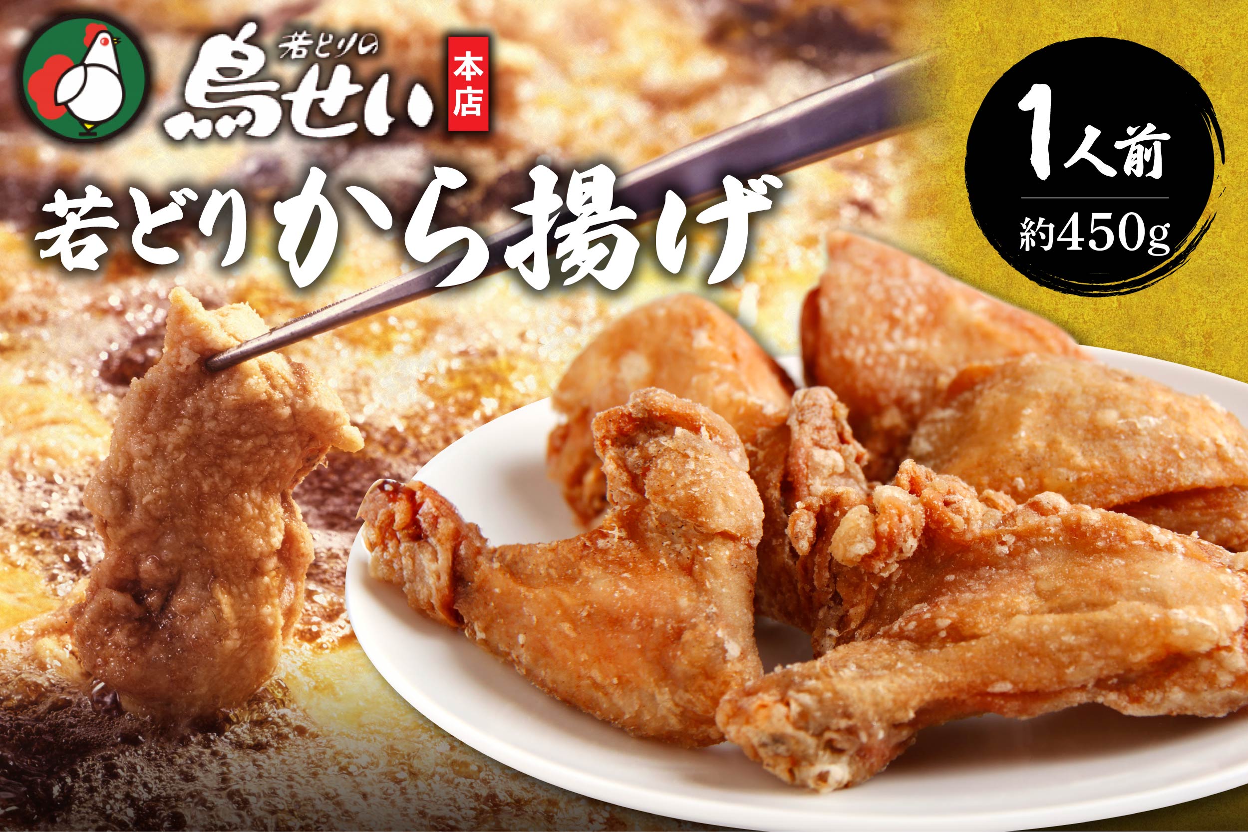 鳥せい本店の若どりから揚げ 食べきり1人前【鳥せい本店 若どり から揚げ 1人前 食べきりサイズ おつまみ 晩ごはん お手軽 鶏肉 手羽 むね肉 もも肉 詰め合わせ 真空パック 冷蔵 職人技 こだわり お取り寄せ 北海道 清水町】