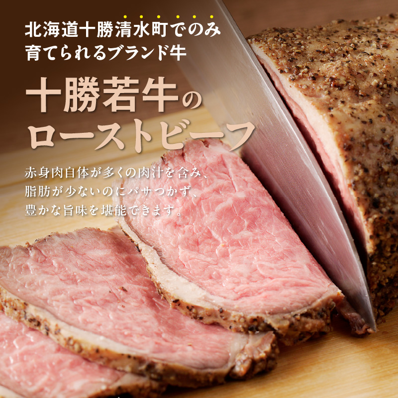 十勝若牛ローストビーフ 300g前後×1【十勝若牛 ローストビーフ 300g 前後 牛肉 肉 ブランド牛 国産 赤身肉 惣菜 おつまみ オードブル 豊かな旨味 贈り物 お取り寄せ ギフト お中元 お歳暮 のし 熨斗 北海道 清水町】