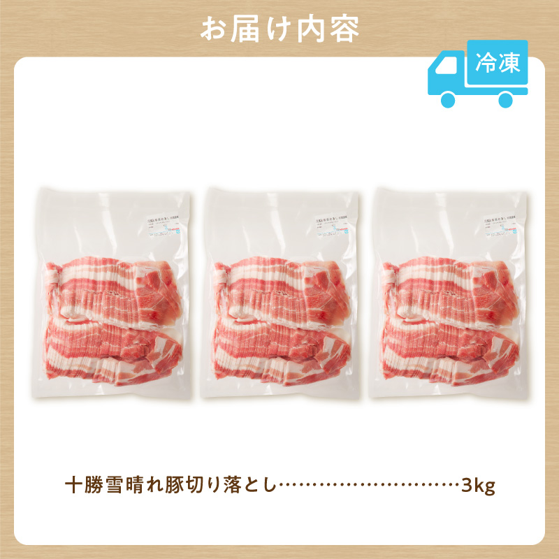 年内で受付終了！十勝雪晴れ豚 切り落とし 3kg【雪晴れ豚 切り落とし 3kg 豚肉 肉 豚 豊かな旨味 万能 料理 国産 北海道産 十勝産 こだわり 豚汁 豚丼 肉じゃが 肉野菜炒め カレー 生姜焼き 鍋 贈り物 お取り寄せ ギフト お中元 お歳暮 のし 熨斗 北海道 清水町】