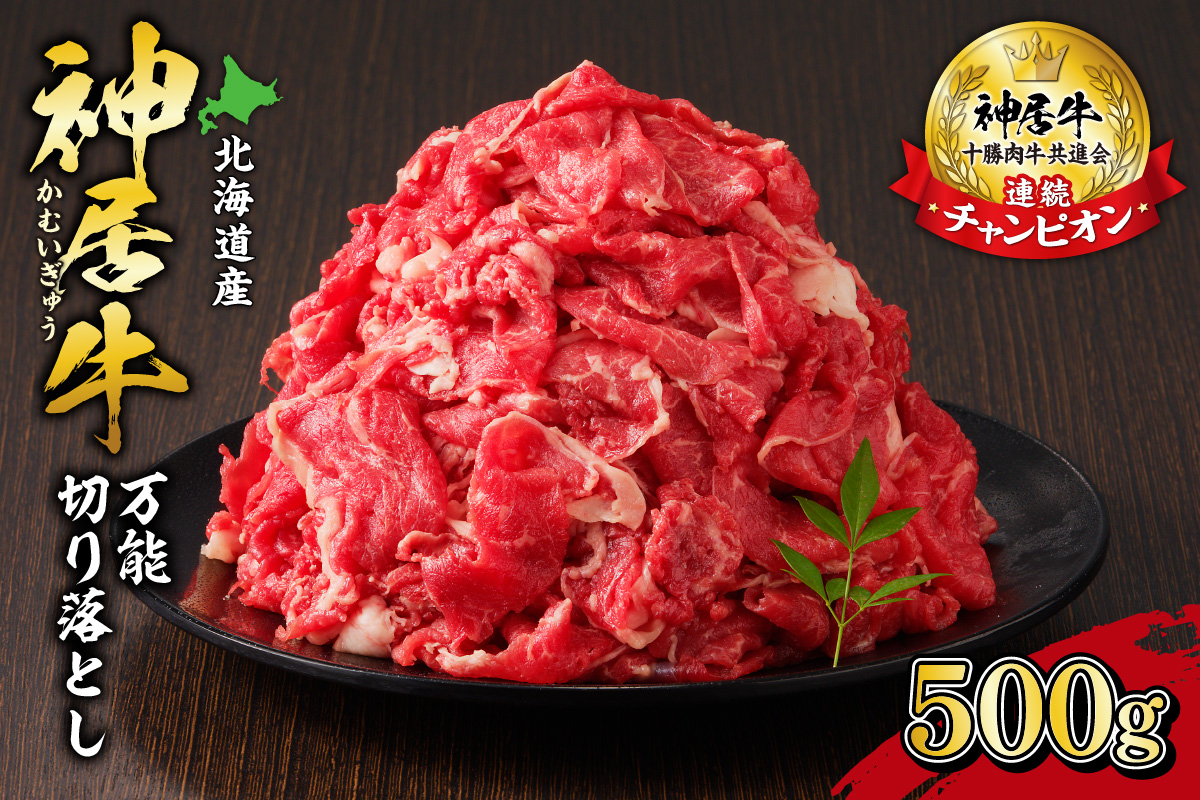 佐藤さんちの 神居牛 万能切り落とし 500g 【 良質な脂 お祝い 牛肉 ブランド 肉 すき焼き しゃぶしゃぶ 焼肉 冷凍 贈り物 お取り寄せ 北海道 清水町  】