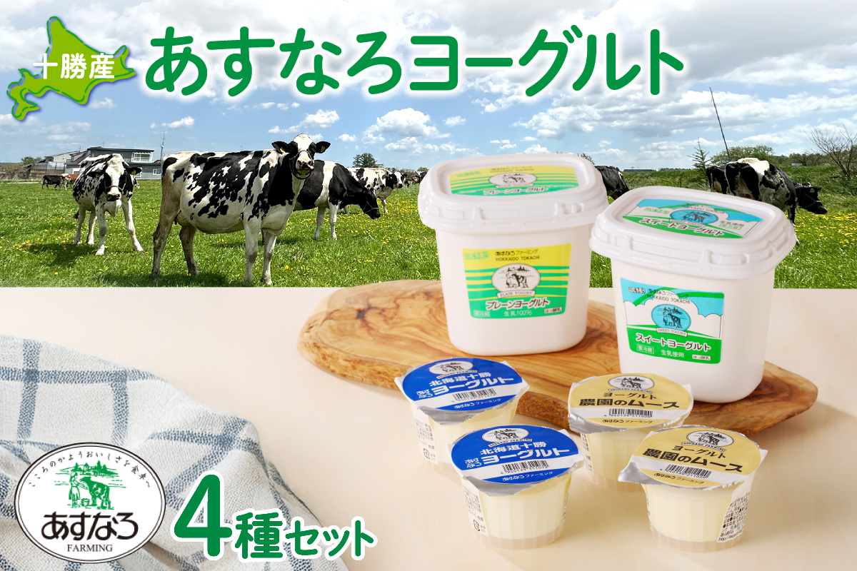あすなろ ヨーグルト 4種 セット【 おやつ ムース デザート ノンホモ牛乳 ヨーグルト 乳製品 詰め合わせ まろやか 酸味が少ない 朝食 あすなろファーミング お取り寄せ 北海道 清水町 】