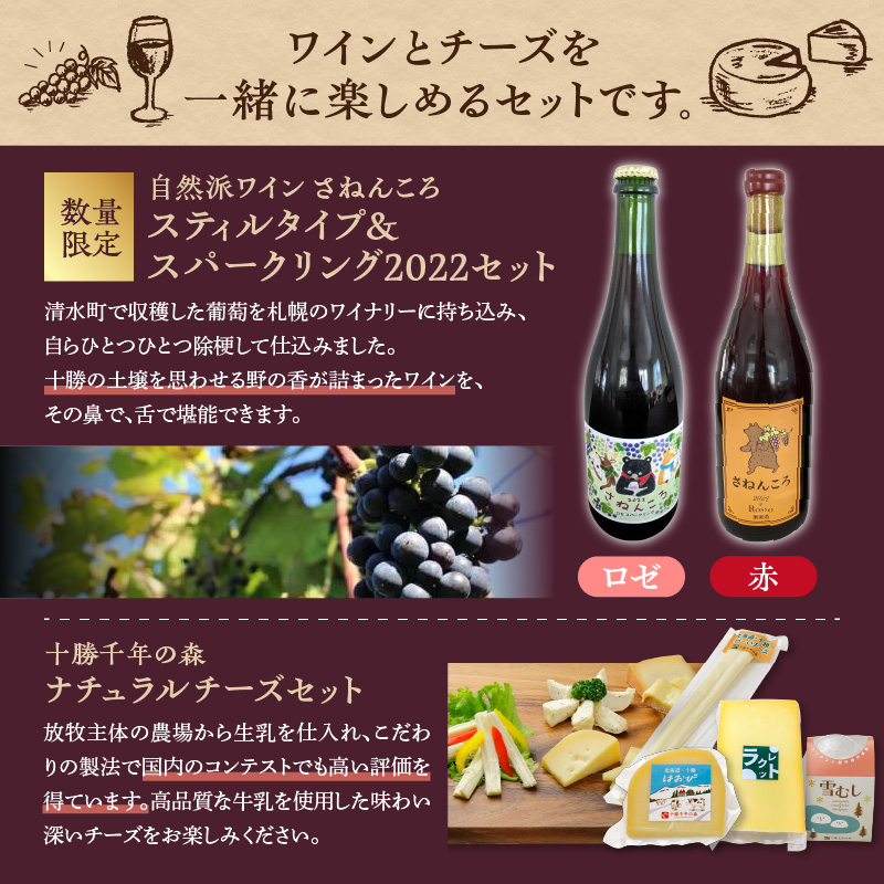 ワイン2本＆ナチュラルチーズ4種の夜の乾杯セット【おつまみ 晩酌 クリスマスディナー ディナー パーティー 女子会 お酒を楽しむセット 自然派 ワイン ロゼ スパークリング 発泡酒 十勝千年の森 ナチュラルチーズ 乳製品 詰め合わせ チーズ お取り寄せ 北海道 清水町】