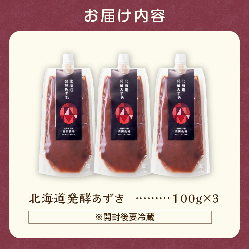 腸が喜び、肌生き生き！北海道産小豆使用の発酵あずき 100g×3個　食物繊維 ポリフェノール 乳酸菌 が豊富に含まれ 砂糖不使用 !