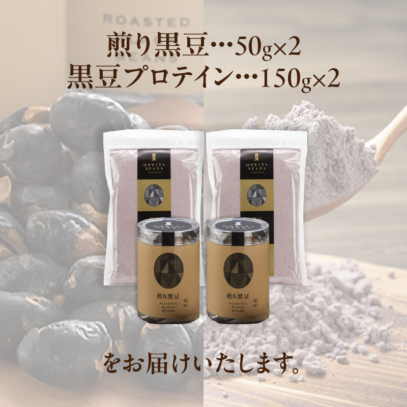 MORITABEANS 十勝 煎り黒豆 黒豆プロテイン セット 【 黒豆 プロテイン 豆 粉末 パウダー お取り寄せ ダイエット 常温 筋トレ 美味しい 高たんぱく 低糖質 低脂質 女性 持ち歩き 北海道 くろまめ ぷろていん だいえっと アントシアニン 健康 健康食品 眼精疲労 砂糖不使用 美容 体づくり 筋トレ トレーニング 保存料不使用 増粘剤不使用 おすすめ 人気 ランキング ふるさと納税】