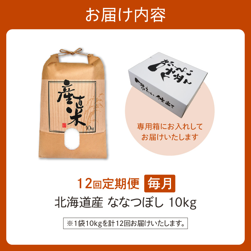 【12回定期便】精米したてを毎月お届け！北海道産 ななつぼし 10kg 【精米 白米 計120kg いつもの食卓に 新鮮なお米をお届け 】_S036-0018