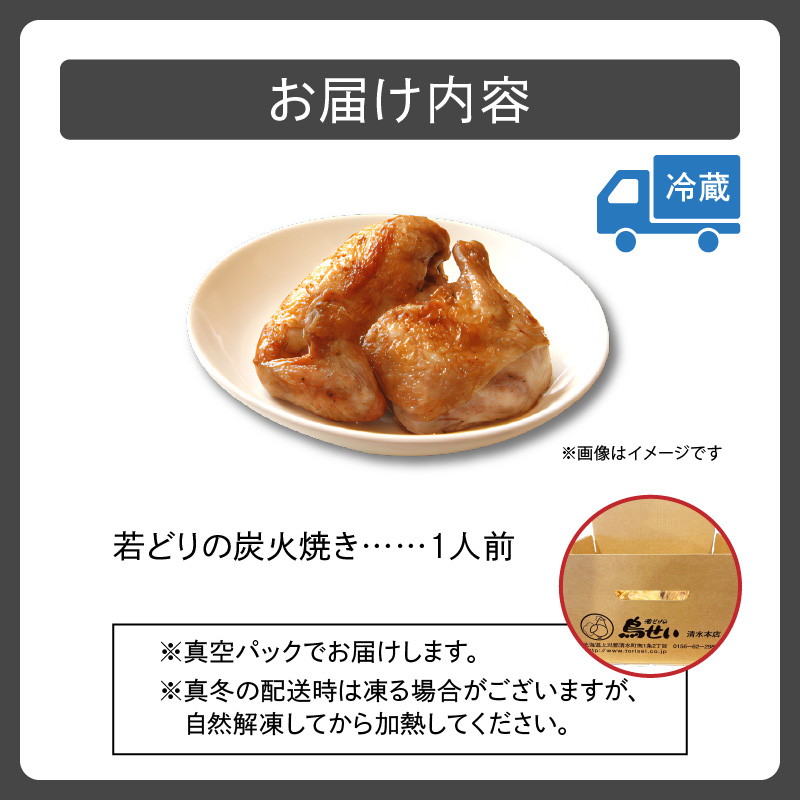 鳥せい本店の若どり炭火焼き 1人前【鳥せい本店 若どり 炭火焼き 1人前 食べきりサイズ おつまみ 晩ごはん お手軽 鶏肉 手羽 むね肉 もも肉 詰め合わせ 真空パック 冷蔵 職人技 こだわり お取り寄せ 北海道 清水町】