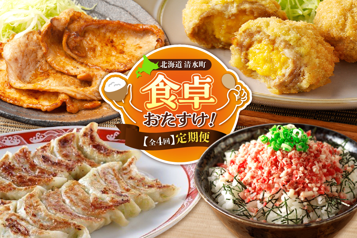 [4回定期便]食卓おたすけ!定期便[定期便 牛とろフレーク 牛トロ 牛とろ丼 豚みそ漬 味付き 豚肉 メンチカツ カツ メンチ 牛玉メンチ 卵 スクランブルエッグ とかち桃花豚 野菜餃子 餃子 かけるだけ 焼くだけ 揚げるだけ おかず おつまみ 晩ごはん お取り寄せ グルメ ご飯のお供 惣菜 北海道 十勝 清水 簡単]