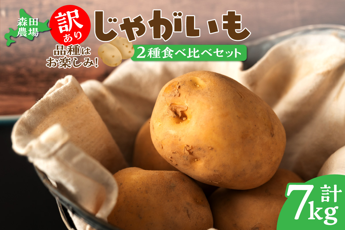 【数量限定】2品種お届け！北海道産 訳ありじゃがいも7kg
