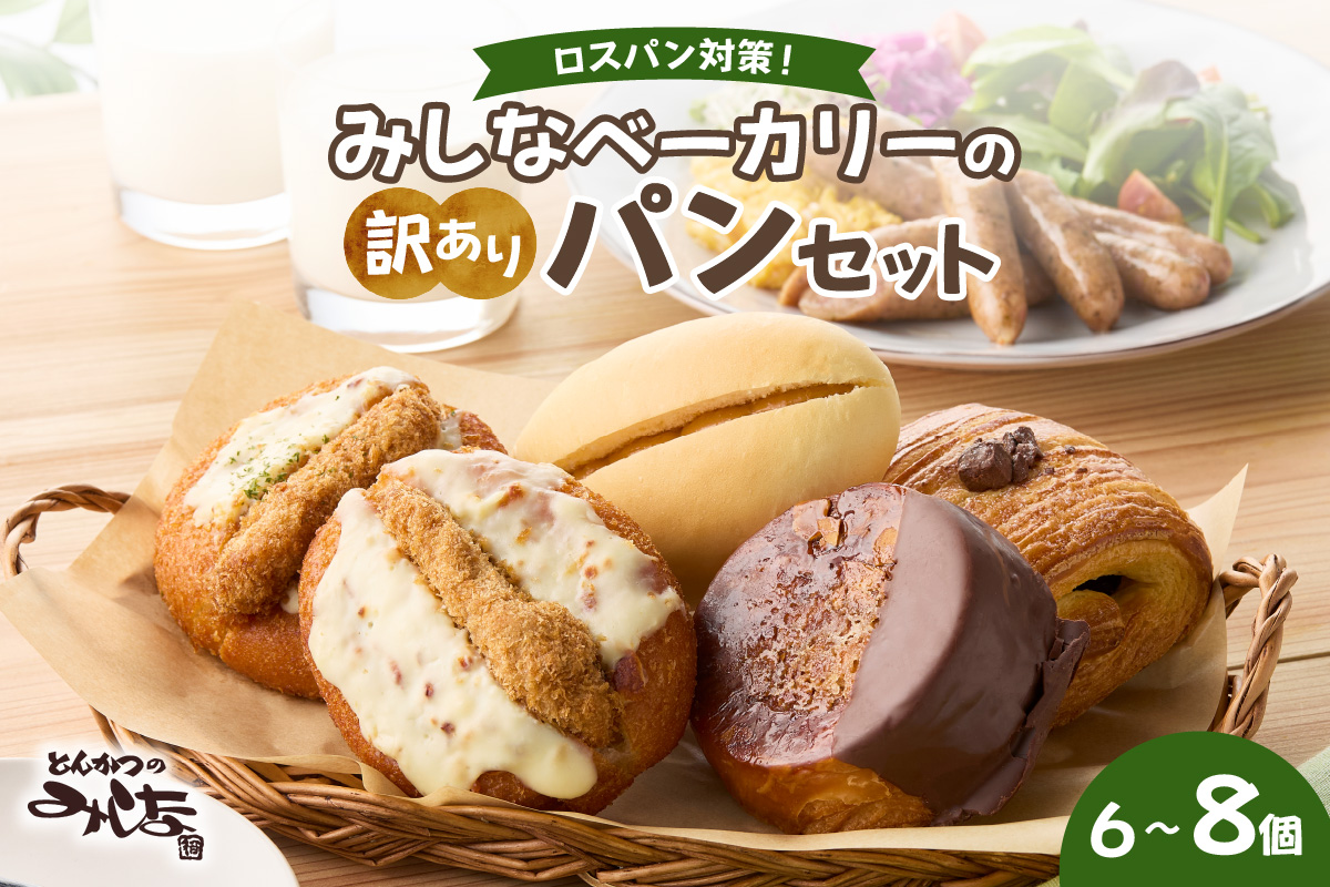 【訳あり】北海道産素材のこだわったみしなベーカリー パンおまかせセット！（6〜8個）訳ありパン 北海道産素材 パンセット みしなベーカリー直送 手作りパン 北海道小麦 パン詰め合わせ