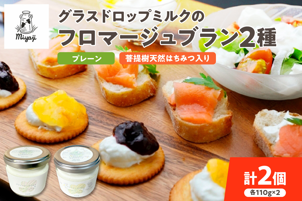 宮地牧場のグラスドロップミルクで作るフロマージュブランセット 【 食塩不使用 フレッシュタイプチーズ 菩提樹 天然 ハチミツ 牧草だけを食べて育った牛 生乳 加工品 贈り物 お取り寄せ ギフト お中元 お歳暮 のし 熨斗 北海道 清水町  】