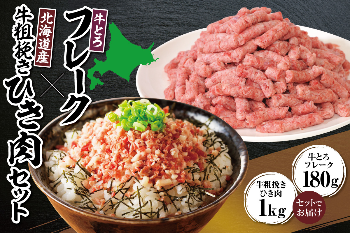 十勝スロウフード人気No.1！牛とろフレーク×北海道産牛粗挽き肉セット【牛とろ 牛トロ丼 牛トロフレーク 牛トロ ヘルシー ギュウトロ ハンバーグ ミンチ 赤身 牛100％ 牛ひき肉 挽き肉 簡単調理 肉丼】_S006-0181