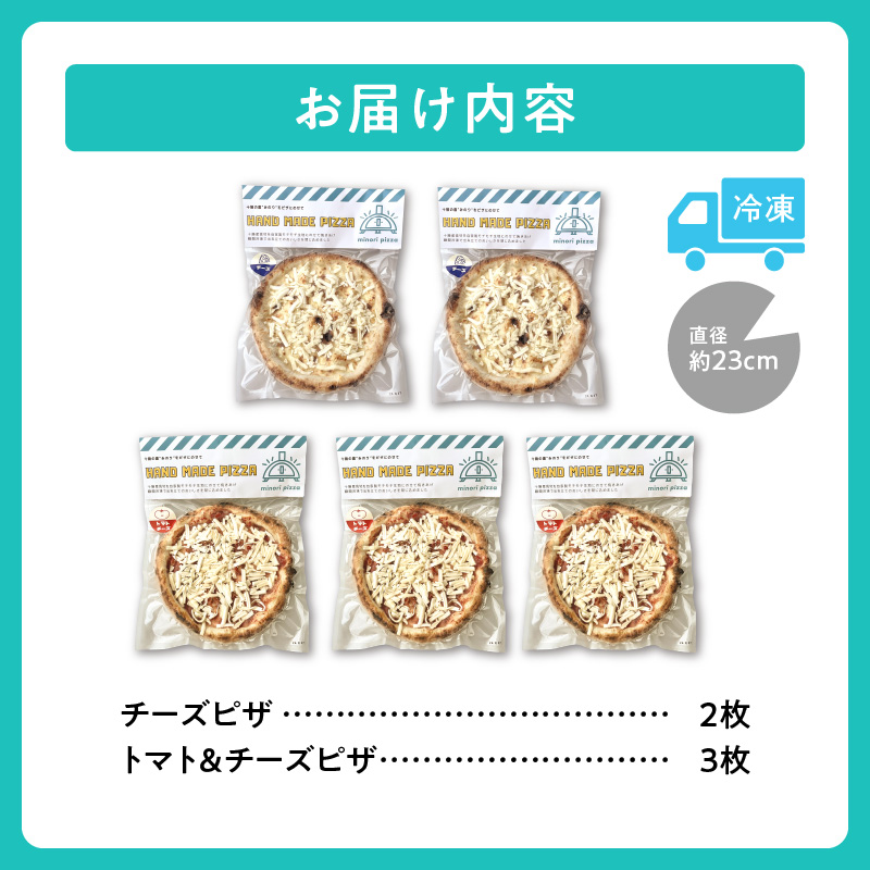 minori pizzaがお届けする北海道の食材を使用したお好みトッピング5枚セット【冷凍ピザ 本格ピザ 冷凍食品 時短調理 スピード調理 焼くだけ 簡単 美味しい お手軽 パーティー ディナー トマト チーズ お好みトッピング 北海道 清水町】