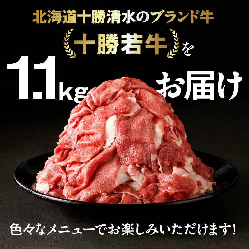 十勝若牛 切り落とし 1.1kg 【 ヘルシー 低カロリー 牛肉 肉 赤身 豊かな旨味 万能 料理 ブランド 国産 牛肉サミット2012優勝 こだわり 贈り物 お取り寄せ ギフト お中元 お歳暮 のし 熨斗 北海道 清水町 】