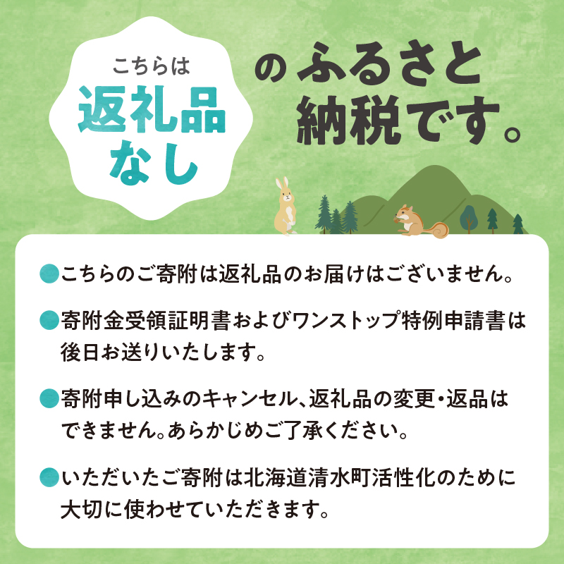 【返礼品なしの寄附】北海道清水町への寄附 応援 支援 寄付のみ 返礼品なし (1口：5,000円)【寄附 おうえん 応援 しえん 支援 応援したい おうえん寄付金 応援寄付金 寄付のみ 返礼品なし 返礼品なしの寄附】