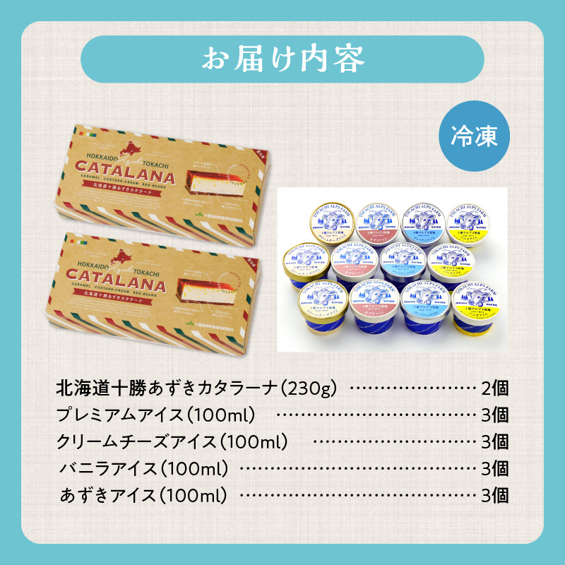 十勝あずきカタラーナ＆アイスの濃厚スイーツセット【おやつや食後のデザートに 冬でも食べたいクリスマススイーツをお届けします！ 北海道 十勝あずきカタラーナ 230g × 2 十勝あずき 粒あん 濃厚 & クリーミー 焦がしカラメル クリーム 十勝 小豆 十勝小豆 北海道産てんさい糖 北海道産 てんさい糖 十勝 アルプス 牧場 アイスケーキ アイスクリーム クリームチーズ バニラ あずき 詰め合わせ スイーツおやつ ブラウンスイス牛 お取り寄せ 清水町】