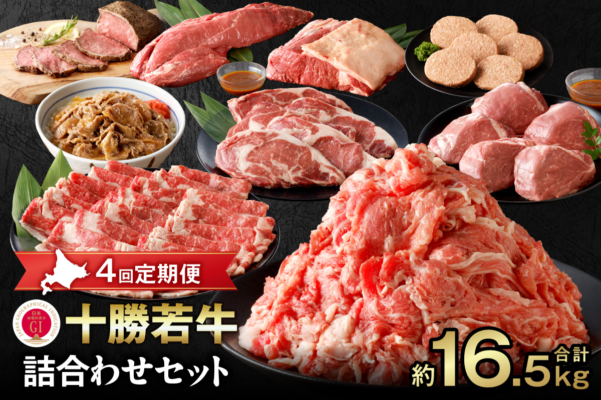 【4回定期便】 十勝若牛 詰合せ セット 【 ヘルシー 低カロリー 定期便 牛肉 肉 赤身 豊かな旨味 ヒレステーキ ロース ヒレ ローストビーフ ハンバーグ 牛丼の具 しゃぶしゃぶ すき焼き こだわり 贈り物 お取り寄せ ギフト お中元 お歳暮 のし 熨斗 北海道 清水町 】