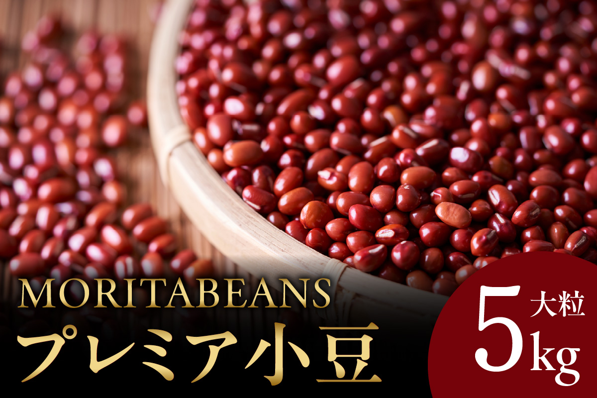 MORITABEANS プレミア 小豆 5kg 【 あんこ つぶあん こしあん 豆 あずき 十勝産小豆 プレミアム 大粒 豆類 和菓子 タンニン ポリフェノール プレミア小豆 料理 お菓子 製菓 十勝産 北海道 北海道産 国産 十勝 スイーツ ぜんざい おしるこ おはぎ 草餅 もち おもち 餅 甘納豆 きんつば 羊羹 大福 どら焼き 最中 あんみつ 渋み少なめ おすすめ 人気 ランキング ふるさと納税 お取り寄せ 】