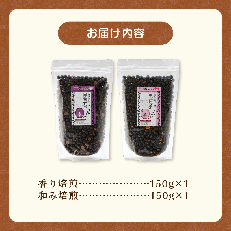 MORITABEANS 黒豆茶150g 2種飲み比べセット【MORITABEANS 十勝豆 お茶 セット 飲み比べ 豆 低脂質 北海道 黒豆 くろまめ 小豆 あずき アンチエイジング アントシアニン いわいくろ 砂糖不使用 美容 体づくり 保存料不使用 おすすめ 人気 ランキング ノンカフェイン 豆 手軽 お取り寄せ 北海道 十勝 清水町】