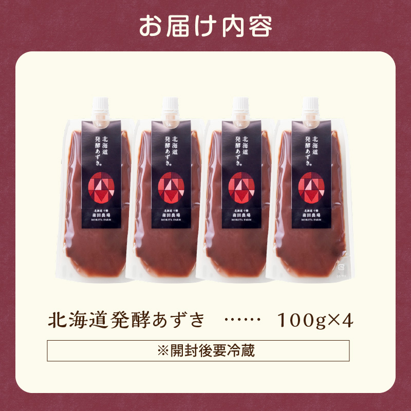 腸が喜び、肌生き生き！北海道産小豆使用の発酵あずき 100g×4個　食物繊維 ポリフェノール 乳酸菌 が豊富に含まれ 砂糖不使用 !
