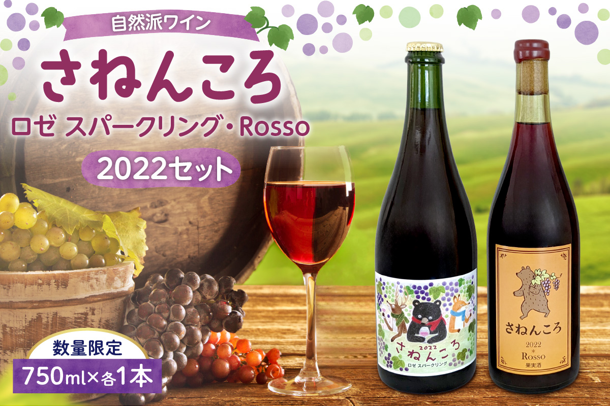 【数量限定】自然派ワイン さねんころ スティルタイプ&スパークリング 2022セット【飲み比べ セット 数量限定 自然派 ワイン 赤 rosso ロゼ スパークリング 発泡酒  贈り物 ギフト お取り寄せ お中元 お歳暮 のし 熨斗 北海道 清水町】