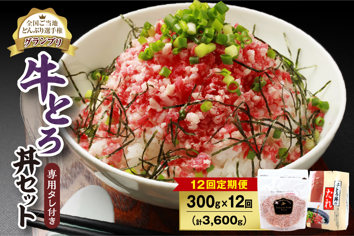 【12回定期便】人気の牛とろ丼セット 300g 専用タレ付き【定期便 牛とろ丼 セット 牛とろフレーク 15人前 300g 専用タレ付き ぎゅうとろ 牛肉 牛トロ フレーク 選べる  ご飯にかけるだけ 牛トロ ギュウトロ ふりかけ 肉丼 ご飯のお供  牛とろ 北海道 清水町 取り寄せ グルメ 牛フレーク 詰め合わせ お肉 牛 国産 北海道産】