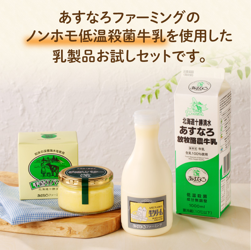 あすなろ 料理 乳製品 お試し セット【 牛乳 生クリーム バター 詰め合わせ 乳製品 ノンホモ牛乳 加工品 ミルク お取り寄せ 北海道 清水町  】