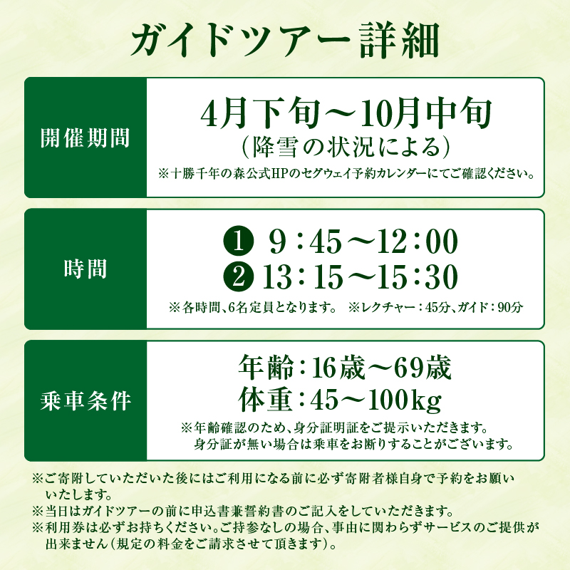 十勝千年の森 入場券＋セグウェイツアー券 1名分【北海道 清水町 自然 十勝千年の森 十勝毎日新聞社 ガーデン 入場券 セグウェイ セグウェイ社公認 ツアー レジャー おでかけ】