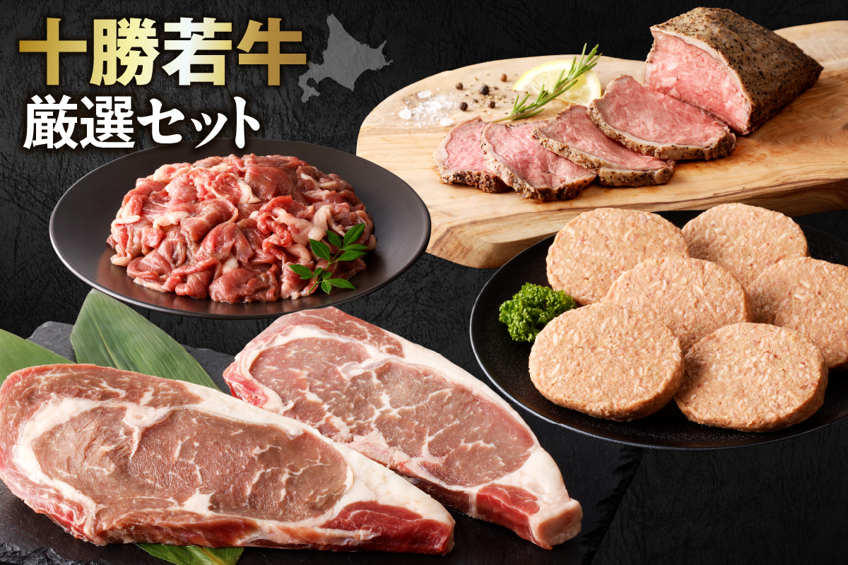 十勝若牛 厳選 セット 【 ヘルシー 低カロリー 牛肉 肉 赤身 豊かな旨味 ロースステーキ 切り落としスライス ローストビーフ ハンバーグ 牛肉サミット2012優勝 こだわり 贈り物 お取り寄せ ギフト お中元 お歳暮 のし 熨斗 北海道 清水町  】