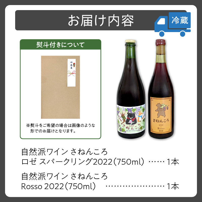 【数量限定】自然派ワイン さねんころ スティルタイプ&スパークリング 2022セット【飲み比べ セット 数量限定 自然派 ワイン 赤 rosso ロゼ スパークリング 発泡酒  贈り物 ギフト お取り寄せ お中元 お歳暮 のし 熨斗 北海道 清水町】