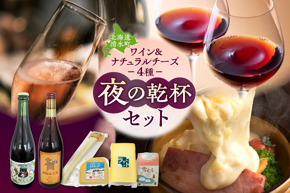 ワイン2本＆ナチュラルチーズ4種の夜の乾杯セット【おつまみ 晩酌 クリスマスディナー ディナー パーティー 女子会 お酒を楽しむセット 自然派 ワイン ロゼ スパークリング 発泡酒 十勝千年の森 ナチュラルチーズ 乳製品 詰め合わせ チーズ お取り寄せ 北海道 清水町】