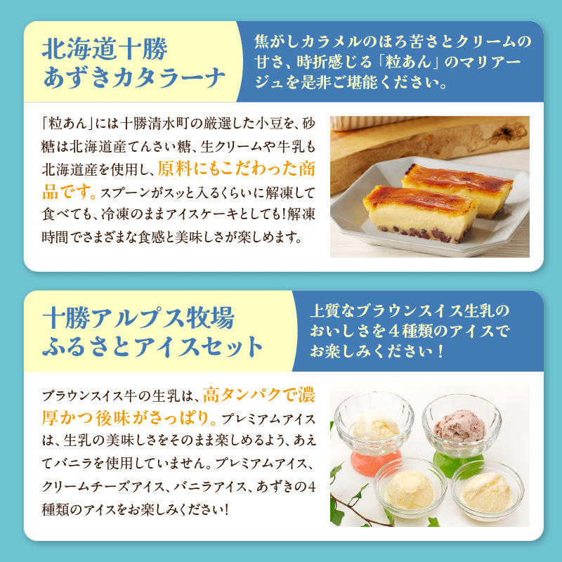 十勝あずきカタラーナ＆アイスの濃厚スイーツセット【おやつや食後のデザートに 冬でも食べたいクリスマススイーツをお届けします！ 北海道 十勝あずきカタラーナ 230g × 2 十勝あずき 粒あん 濃厚 & クリーミー 焦がしカラメル クリーム 十勝 小豆 十勝小豆 北海道産てんさい糖 北海道産 てんさい糖 十勝 アルプス 牧場 アイスケーキ アイスクリーム クリームチーズ バニラ あずき 詰め合わせ スイーツおやつ ブラウンスイス牛 お取り寄せ 清水町】