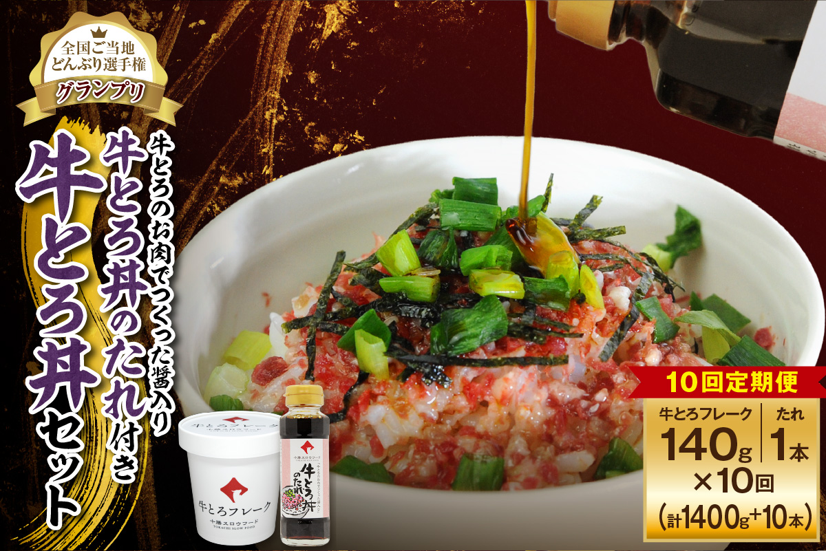 【10回定期便】受賞歴多数！人気の牛とろ丼セット 140g 牛とろのお肉でつくった醤入り牛とろ丼のたれ付き【 清水町 牛とろ ぎゅうとろ ギュウトロドン 牛肉 醤牛 牛トロ 牛とろ 牛肉 牛肉 醤 牛肉フレーク ご飯のお供 牛トロフレーク 牛とろ 北海道 清水町】