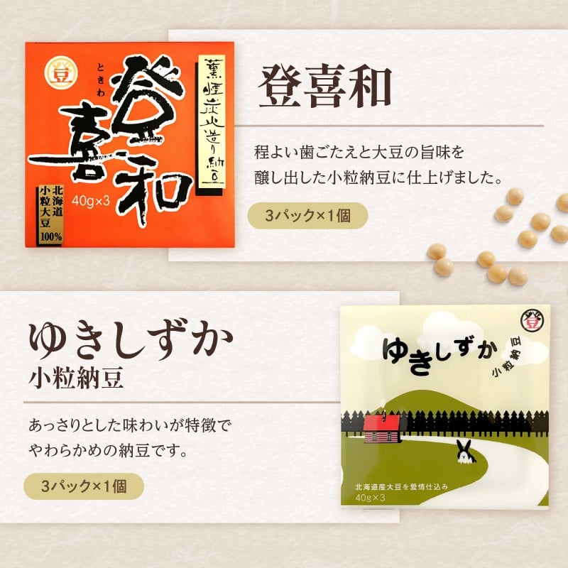 国産大豆100％使用した登喜和食品の食べやすい小粒納豆セットをお届け！ 登喜和食品の納豆小粒セット 食べやすい 小粒納豆 国産大豆 100% 使用 安心 安全 健康食品