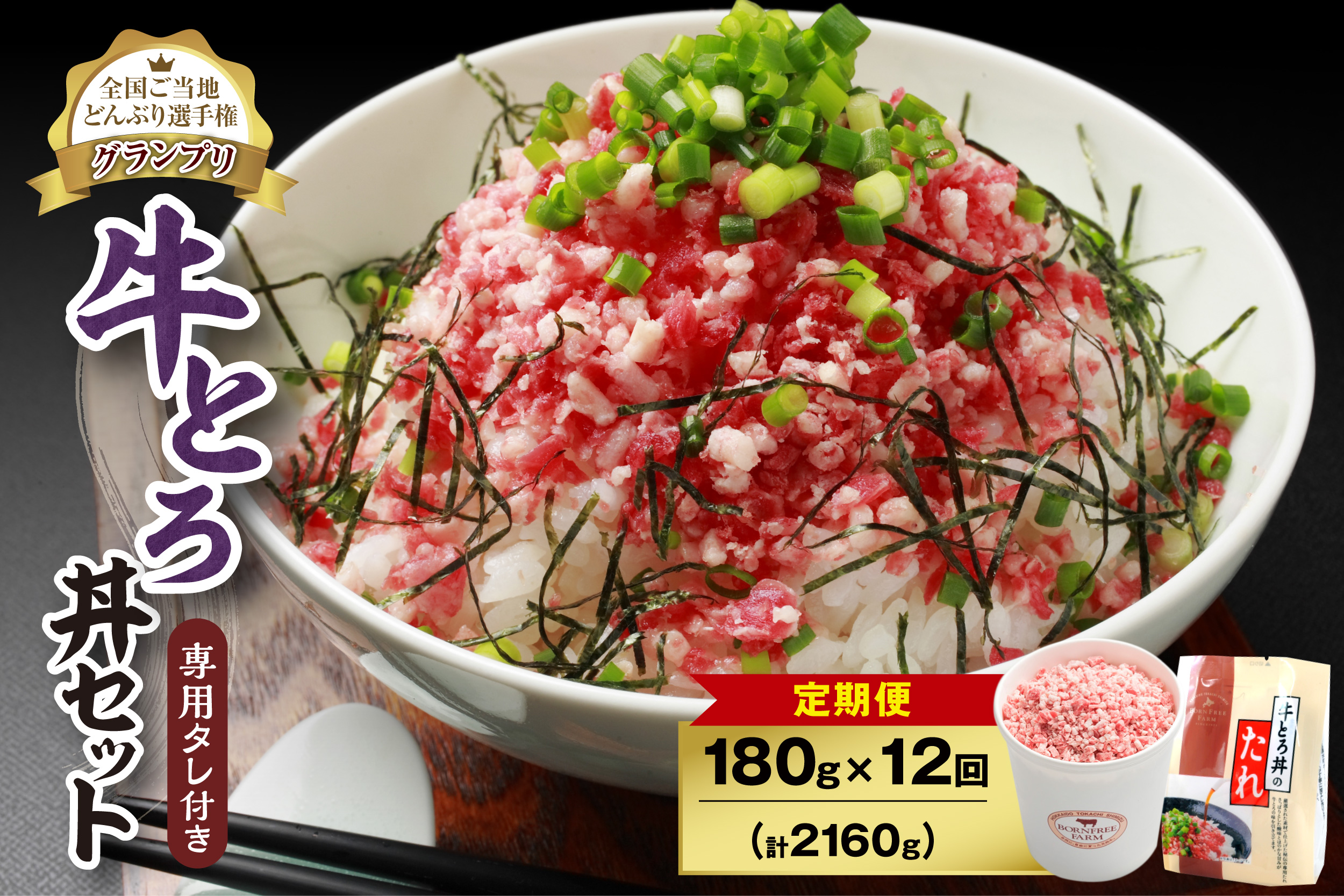 【12回定期便】人気の牛とろ丼セット 180g 専用タレ付き【定期便 牛とろ丼 セット 牛とろフレーク 9人前 180g 専用タレ付き ぎゅうとろ 牛肉 フレーク 9食分 ご飯にかけるだけ 牛トロ ギュウトロ ふりかけ 肉丼 ご飯のお供 人気 北海道 清水町 お取り寄せ グルメ 詰め合わせ お肉 牛 国産 北海道産】