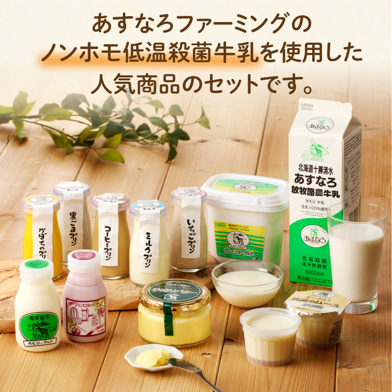 【2回定期便】 あすなろ 乳製品 すこやか セット 【 ムース ギフト 低温殺菌 ノンホモ牛乳 ミルク 牛乳 バター のむヨーグルト ヨーグルト プリン 詰め合わせ あすなろファーミング 贈答 お取り寄せ 北海道 清水町   】