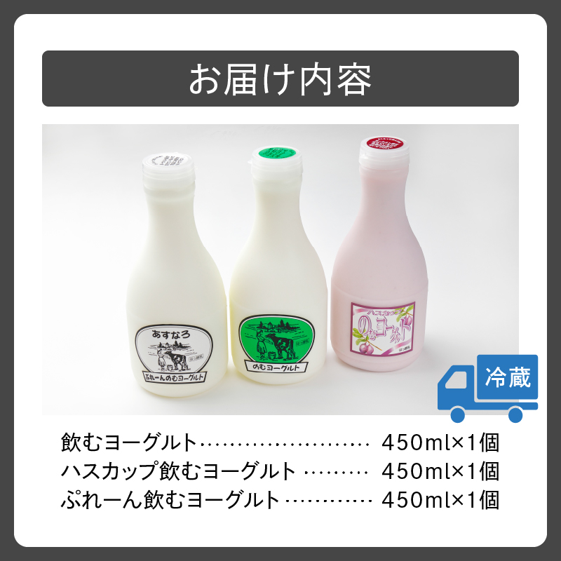 あすなろ 飲むヨーグルト 3種 セット 450ml × 3本【 ノンホモ牛乳 ヨーグルト 乳製品 詰め合わせ ドリンク 飲みやすい ハスカップ プレーン おやつ あすなろファーミング お取り寄せ 北海道 清水町 】