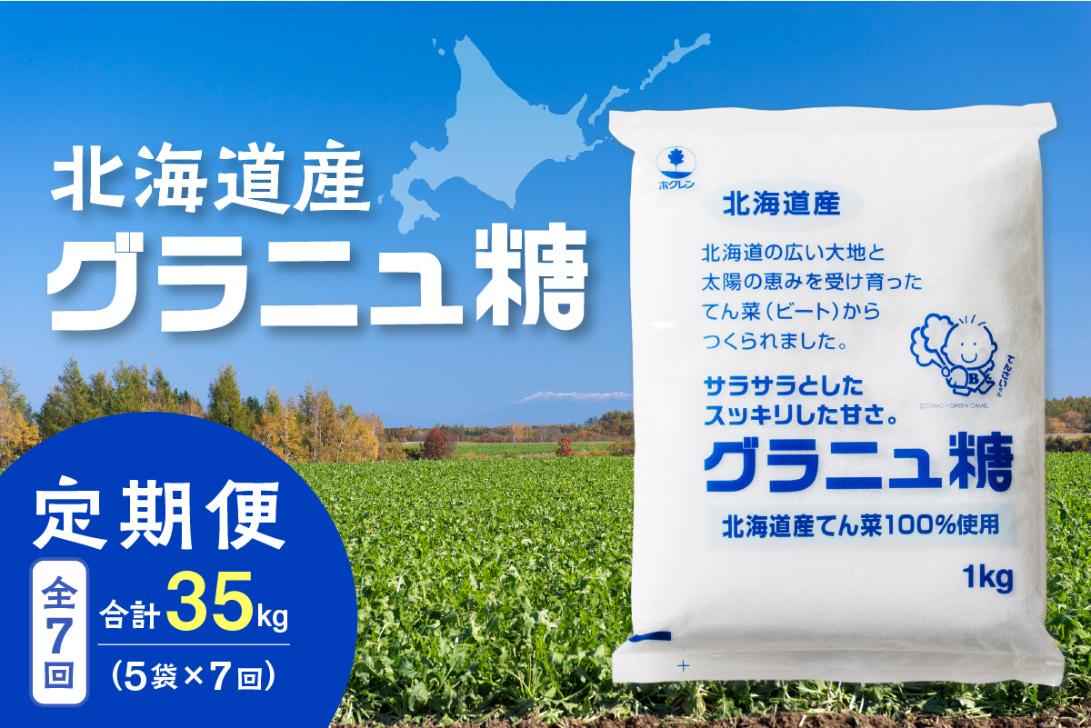 【7回定期便】ホクレンのグラニュ糖1kg×5袋【 定期便 てん菜  北海道産 砂糖 お菓子 料理 調味料 ビート お取り寄せ 北海道 清水町  】