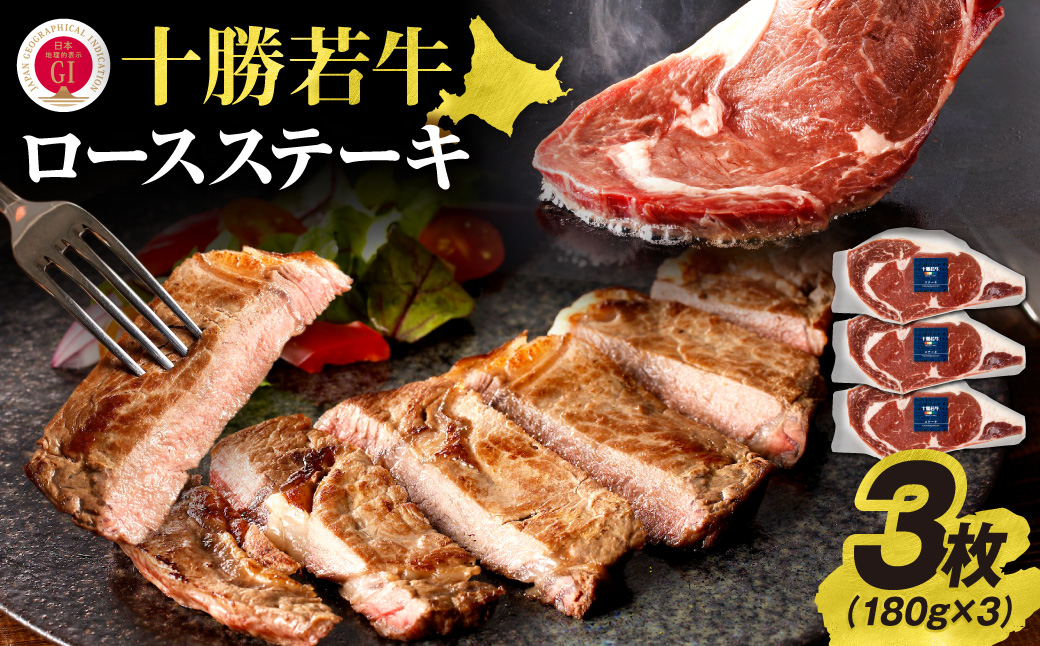 極上の肉質！十勝若牛 ロースステーキ 180g × 3 【 ヘルシー 低カロリー 牛肉 肉 ブランド牛 国産 赤身肉 ロース 冷凍 豊かな旨味 贈り物 お取り寄せ ギフト お中元 お歳暮 のし 熨斗 北海道 清水町 】